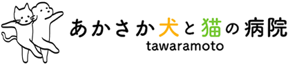 あかさか犬と猫の病院